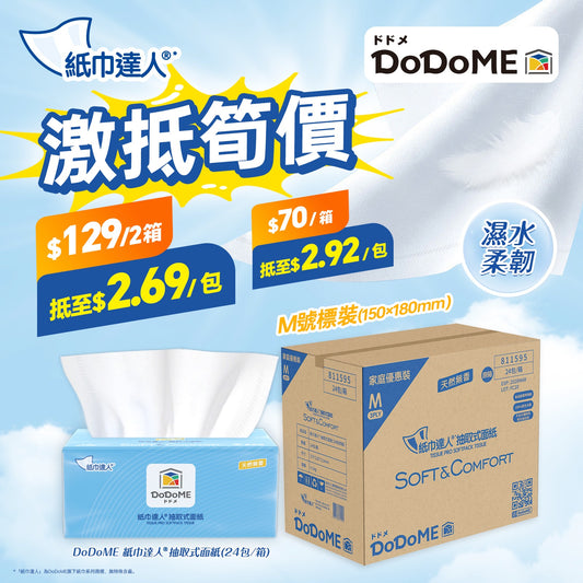 DoDoME 紙巾達人® 抽取式面紙 激抵筍價 家居必囤裝🔥