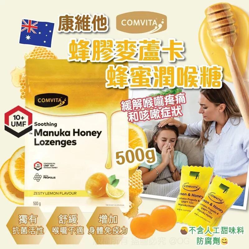康維他 Comvita 蜂膠麥蘆卡蜂蜜潤喉糖500g  (新舊包裝隨機出貨)