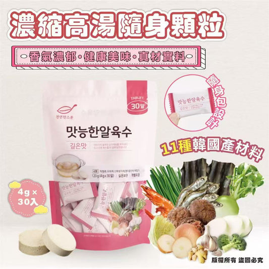 韓國濃縮高湯隨身顆粒 4g×30入/包
