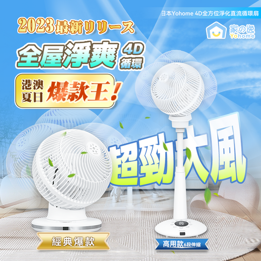 日本Yohome 4D全方位360淨化直流循環伸縮風扇(高用款) 白色 4897107662288