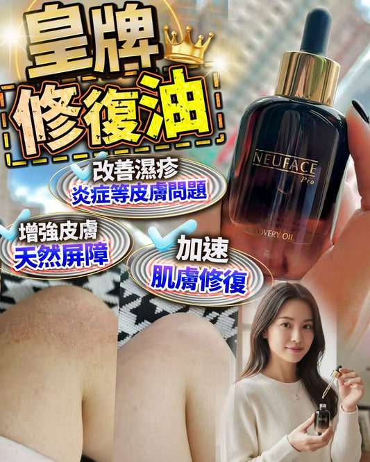 NEUFACE Pro Recovery Oil 極致修復精華油 30ml✨