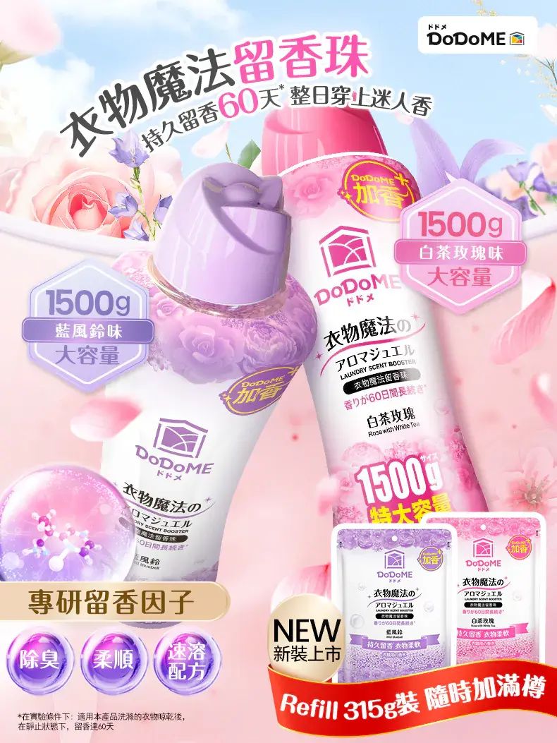 大支裝DoDoME 衣物魔法留香珠1500g