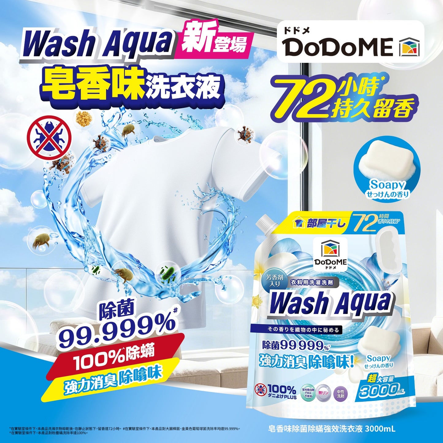 DoDoME 皂香味除菌除蟎強效洗衣液3000mL