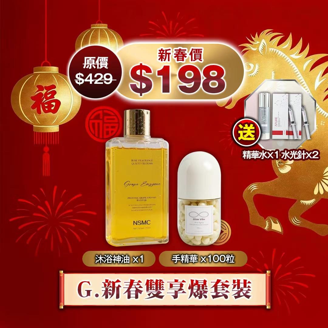 ［預定2星期］新春雙享爆套裝 每套送 精華水1支 + 水光針 2支