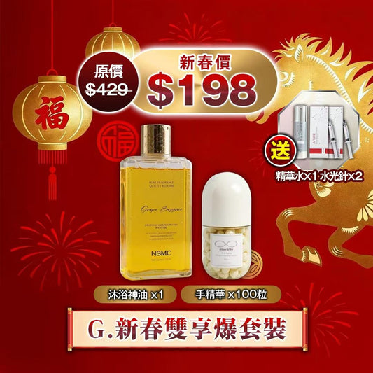 ［預定2星期］新春雙享爆套裝 每套送 精華水1支 + 水光針 2支