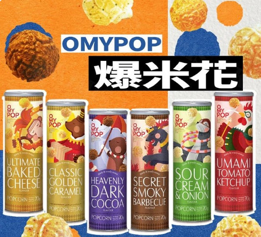 OMYPOP馬來西亞爆熱賣爆米花爆谷70克 (共6種味道)