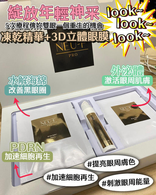 Neu -F專為實現根源修護活性精華3D eye mask