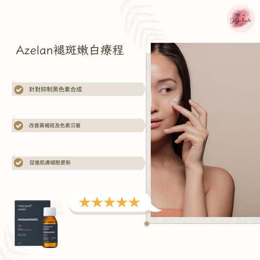 Azelan 褪斑嫩白療程/ MSM童顏針療程/ VB3蜂皇985三合一自選療程