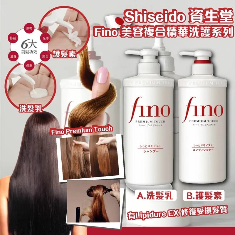 Shiseido 資生堂 Fino 美容複合精華洗護系列洗髮水護髮素550ml