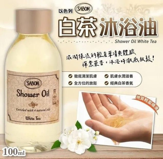 SABON沐浴油白茶100ML  (1套2支)