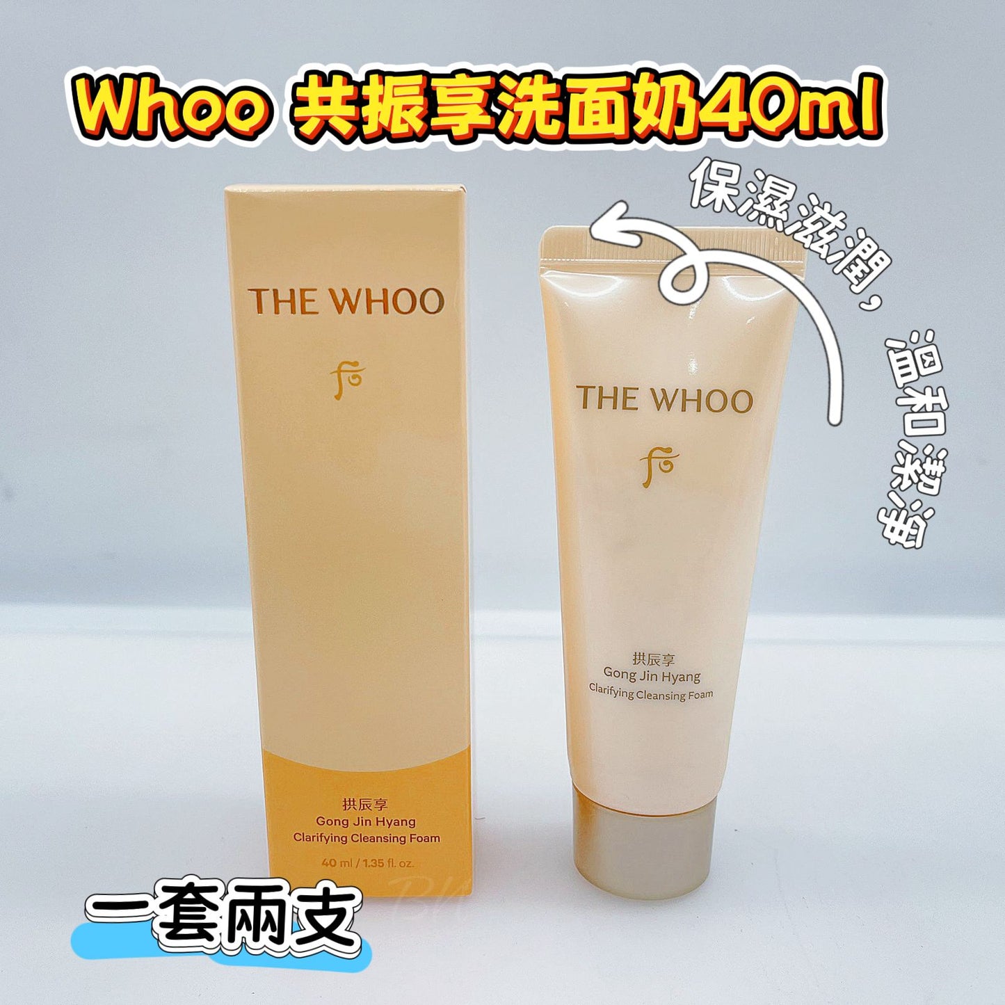 WHOO 共振享洗面奶 40ML  (1套2支共80ml )