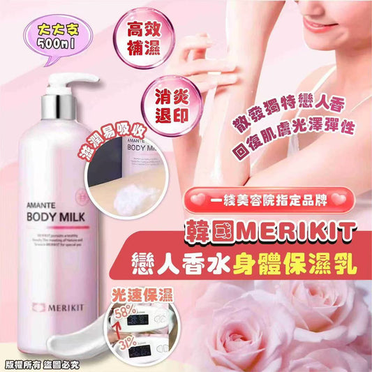 韓國MERIKIT 戀人香水👩‍❤‍👨 身體保濕乳❣