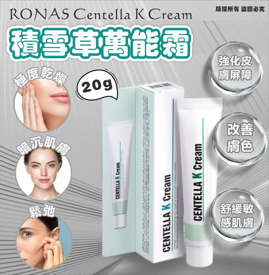 韓國RONAS Centella K Cream積雪草K 萬能霜20g