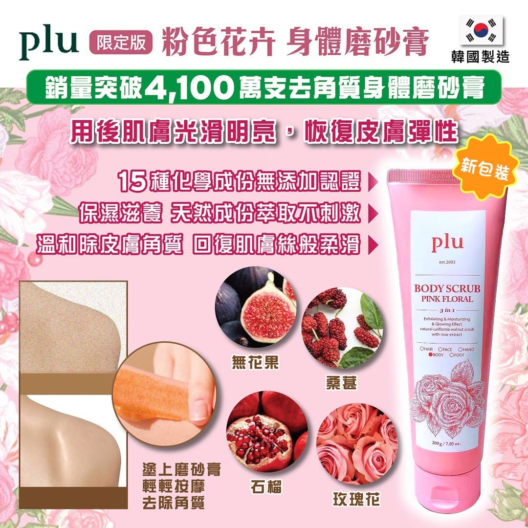 韓國PLU 粉紅花香身體磨沙 200g
