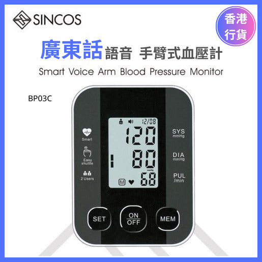 Sincos  廣東話語音手臂式血壓計 最新型號 BP03C