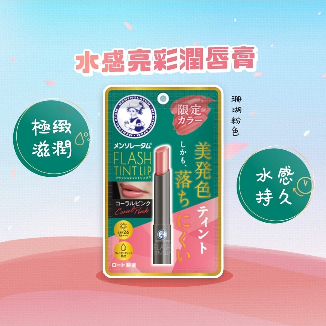 [預定26/11 截單]樂敦製藥 曼秀雷敦 閃亮唇彩 2G（珊瑚粉色）