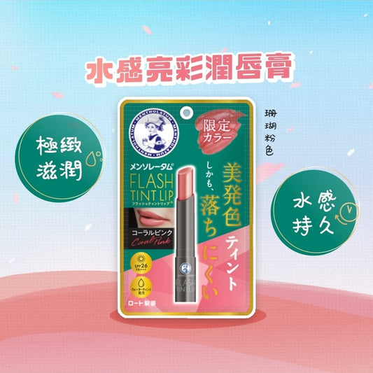 [預定26/11 截單]樂敦製藥 曼秀雷敦 閃亮唇彩 2G（珊瑚粉色）