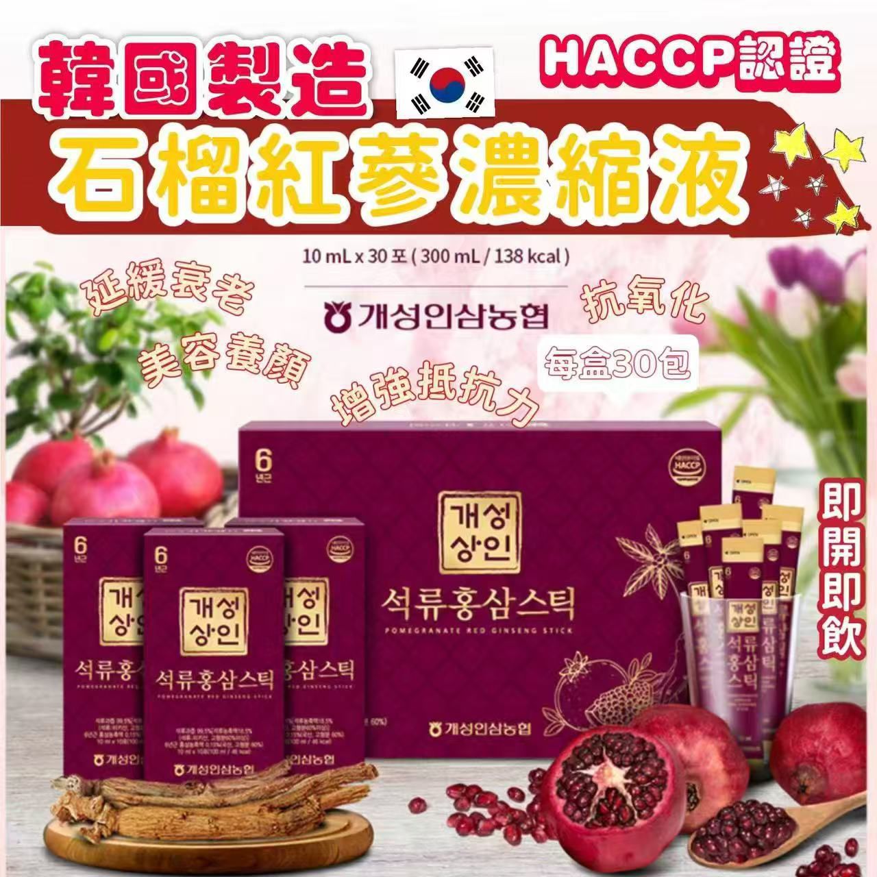 [預定27/11 截單]韓國6年根石榴紅蔘濃縮液禮盒裝(1盒30包)