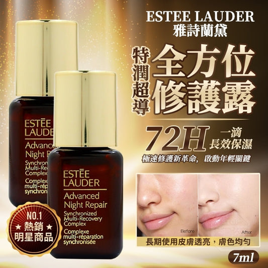 1套２支Estée Lauder Advanced Night Repair特潤精華7ml