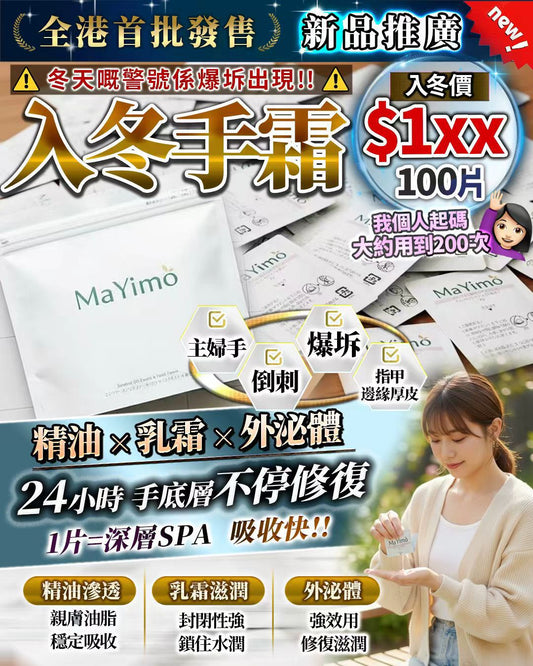 [限量500套]全港首發最強入冬手霜MaYimo入冬手霜 (2g*100 pcs)