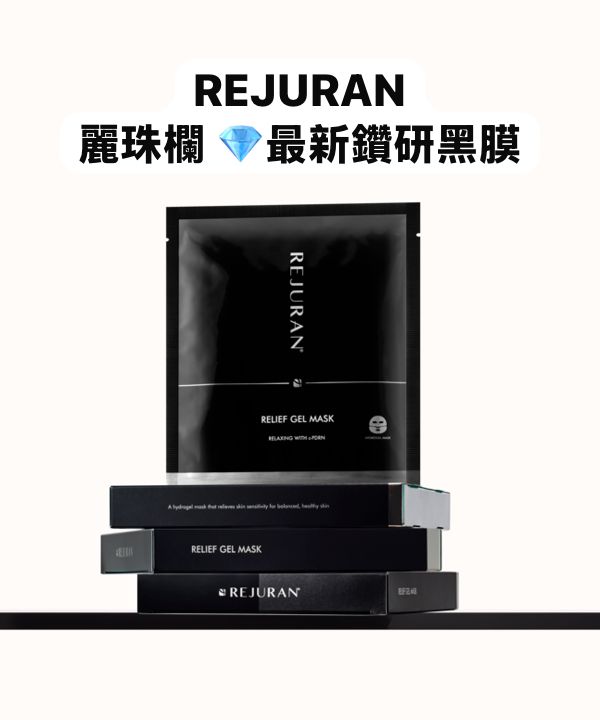 韓國REJURAN最新鑽研凝膠黑膜