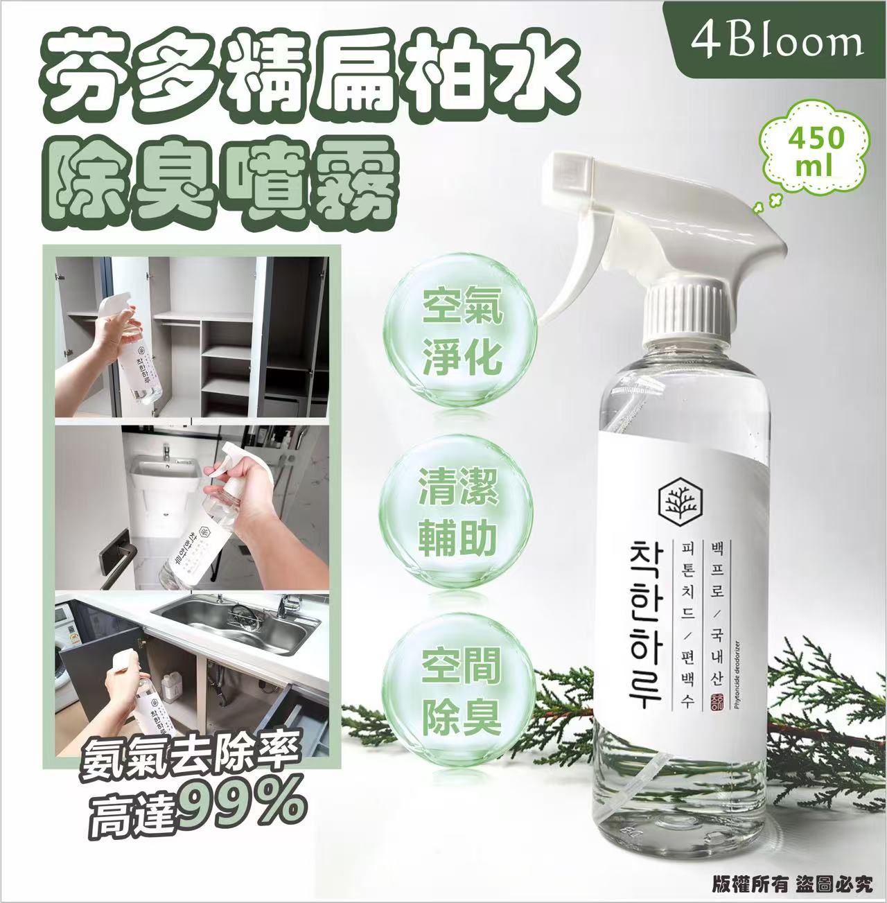 [2/2 截單]韓國製4Bloom芬多精扁柏水除臭噴霧450ml