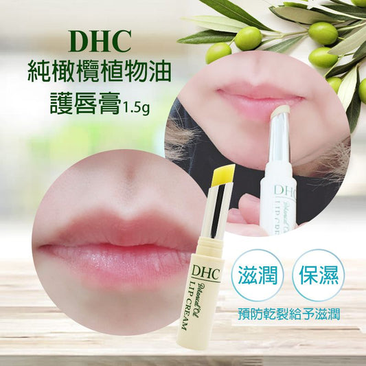 DHC Lip Cream 植物油精華護唇膏 1.5g (4511413310113) 平行進口