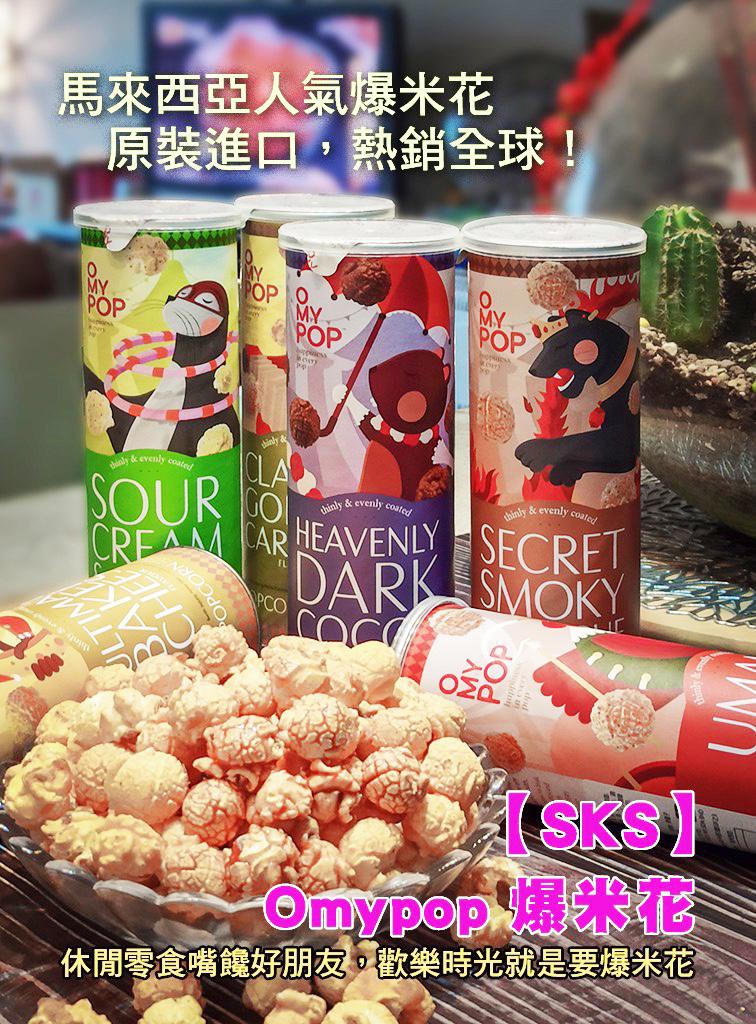 OMYPOP馬來西亞爆熱賣爆米花爆谷70克 (共6種味道)
