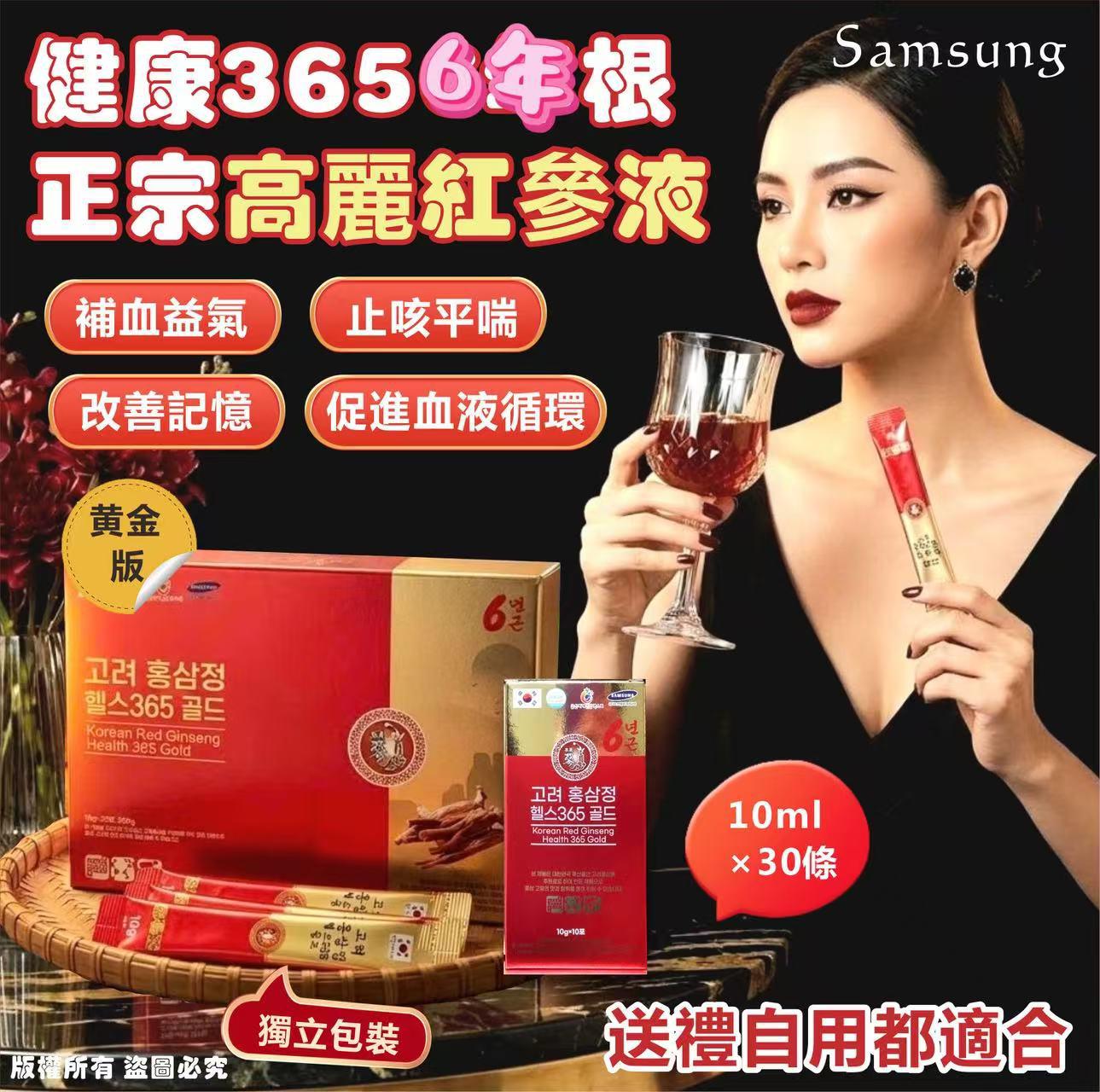 [19/1 截單] 韓國Samsung 健康365 6年根正宗高麗紅參液 黃金版10ml×30條