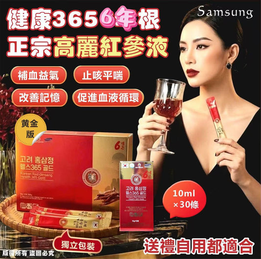 [19/1 截單] 韓國Samsung 健康365 6年根正宗高麗紅參液 黃金版10ml×30條