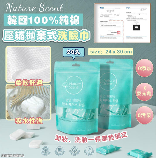 韓國 Nature Scent 100% 純棉壓縮拋棄式洗臉巾 20入 (1套2包)