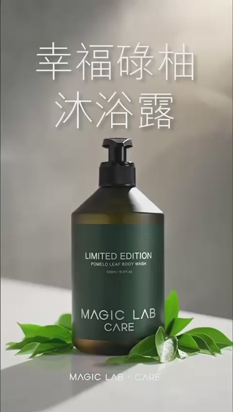 MagicLab最新碌柚葉沐浴露