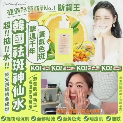 【預訂11月底到貨】NatureKind祛斑神仙水