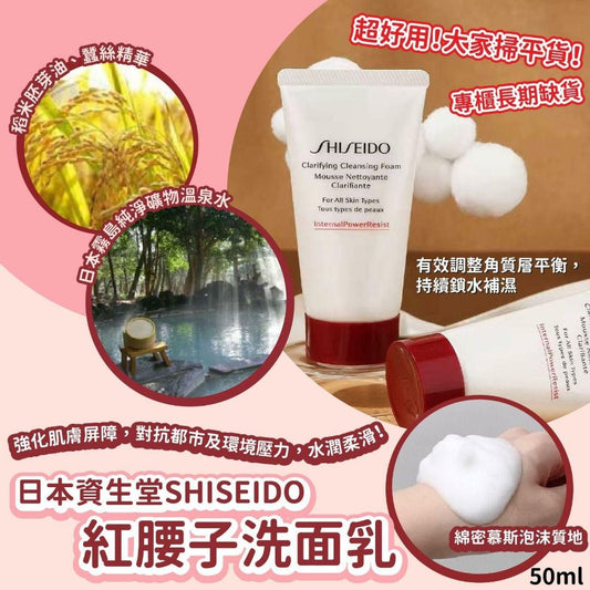 Shiseido資生堂紅腰子洗面奶15ml 滋潤型 (1套2支共30ml) 現貨EXP:2027/01