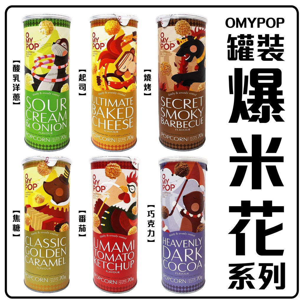 OMYPOP馬來西亞爆熱賣爆米花爆谷70克 (共6種味道)