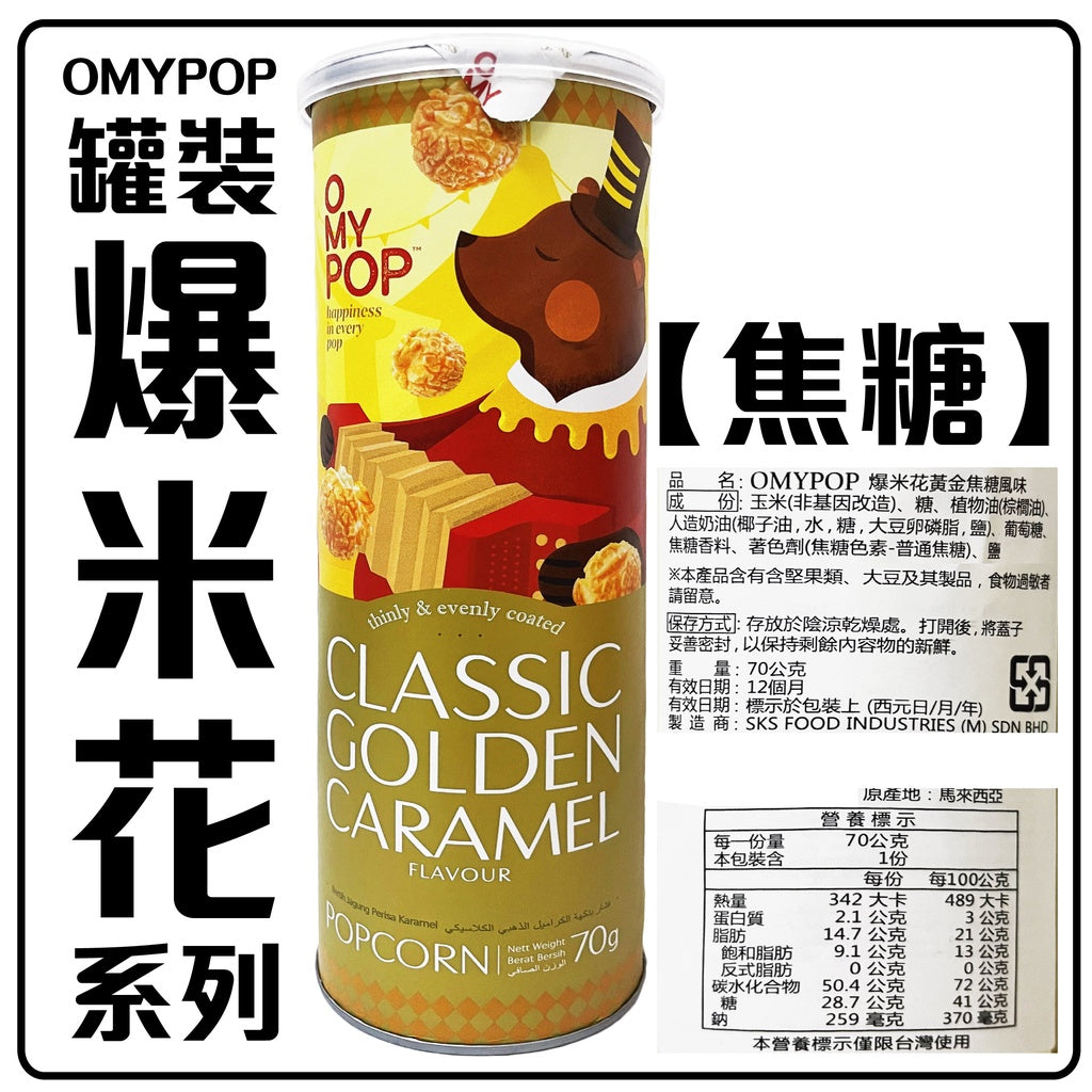 OMYPOP馬來西亞爆熱賣爆米花爆谷70克 (共6種味道)