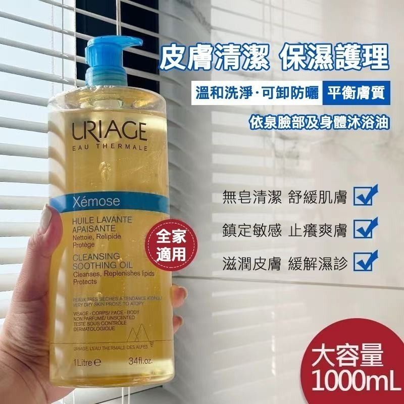 法國依泉URIAGE 舒慕適神經先胺滋潤沐浴油1000ML EXP:2026/07 特別產品售完即止3661434003370