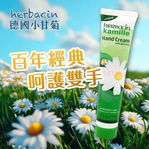 小甘菊經典配方護手霜75ml (4013718021300)平行進口