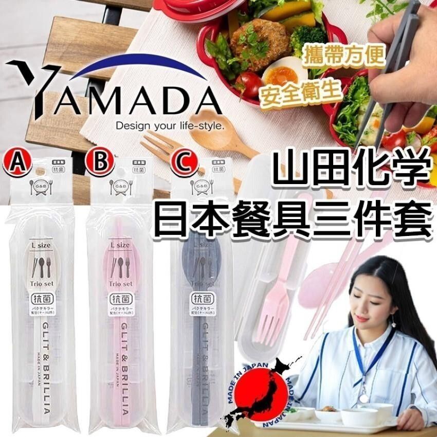 日本製YAMADA 山田化學環保安全衛生日本餐具三件套 4965534181891