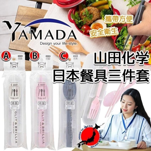 日本製YAMADA 山田化學環保安全衛生日本餐具三件套 4965534181891