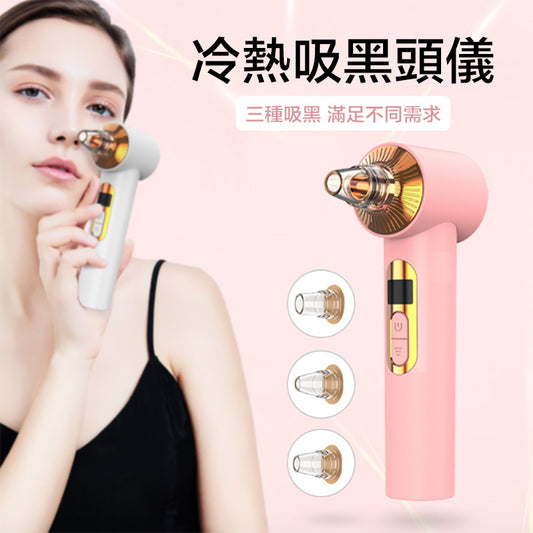 【冷熱敷白色】家用便攜吸黑頭儀器黑頭粉刺導出清潔器毛孔潔面美容儀
