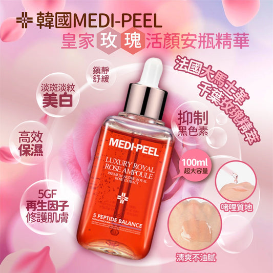韓國🇰🇷MEDI-PEEL 玫瑰活顏安瓶精華(100ml )