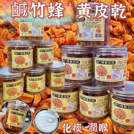 開聲良品 - 鹹竹蜂黃皮乾 (170g)