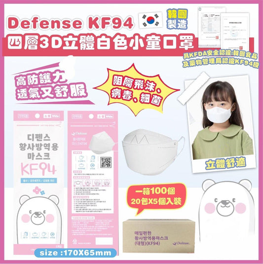 韓國🇰🇷Defense-KF94 四層3D立體白色小童口罩