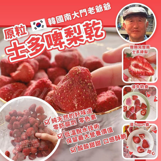 #韓國直送 🇰🇷 南大門老爺爺 #士多啤梨乾 🍓
