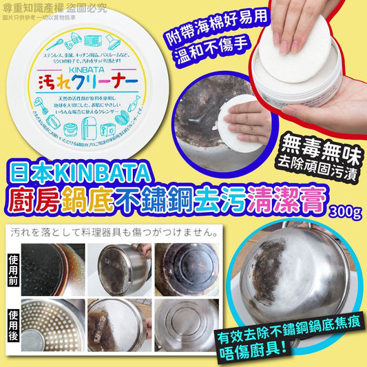 日本 KINBATA廚房鍋底不鏽鋼去污清潔膏1套2盒